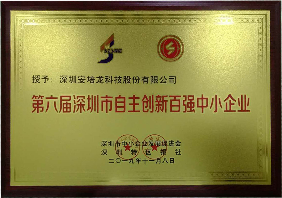 热烈祝贺安培龙获得“第六届深圳市自主创新百强中小企业”殊荣