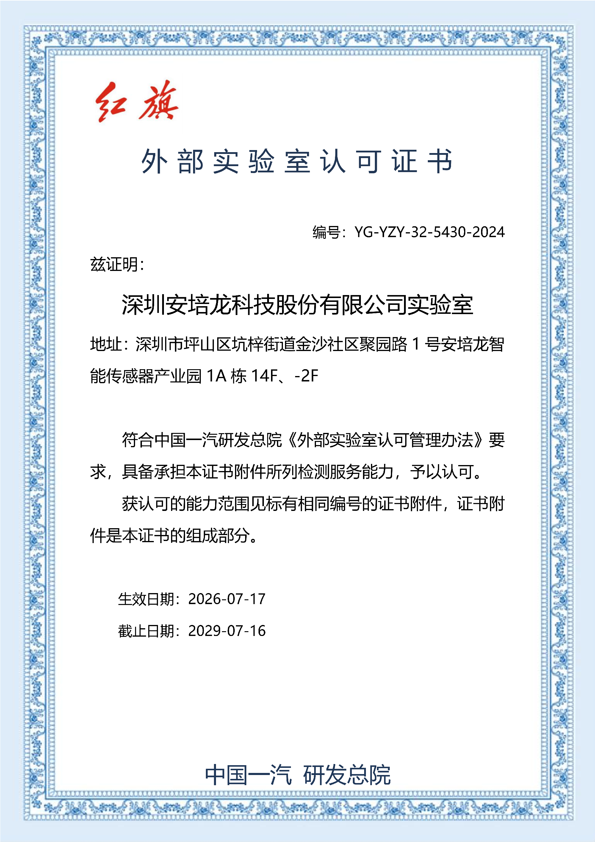 一汽红旗-认可证书(2026)_02(1).png